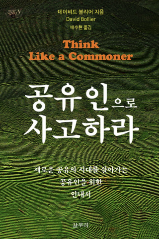 Korean cover art for Think Like a Commoner